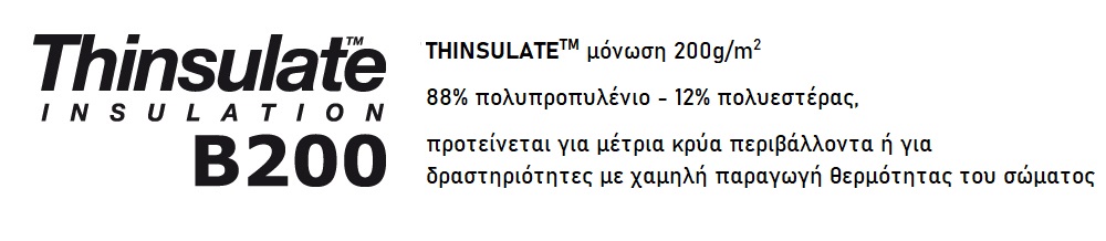 THINSULATETM μόνωση 200g/m2 88% πολυπροπυλένιο - 12% πολυεστέρας, προτείνεται για μέτρια κρύα περιβάλλοντα ή για δραστηριότητες με χαμηλή παραγωγή θερμότητας του σώματος